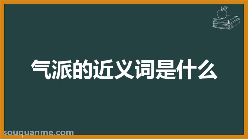 气派的近义词是什么 气派的读音拼音 气派的词语解释